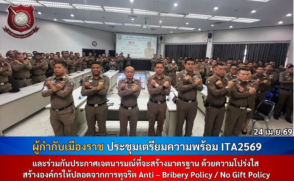 ผู้กำกับเมืองราช ประชุมเตรียมความพร้อม ITA 2569 และร่วมกันประกาศเจตนารมณ์ที่จะสร้างมาตรฐาน ด้วยความโปร่งใส สร้างองค์กรให้ปลอดจากการทุจริต